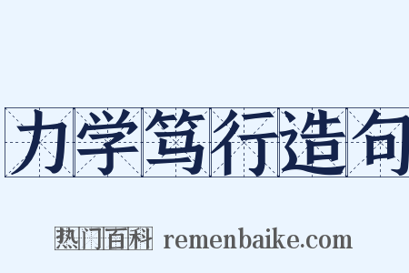 力学笃行造句是什么意思的图片